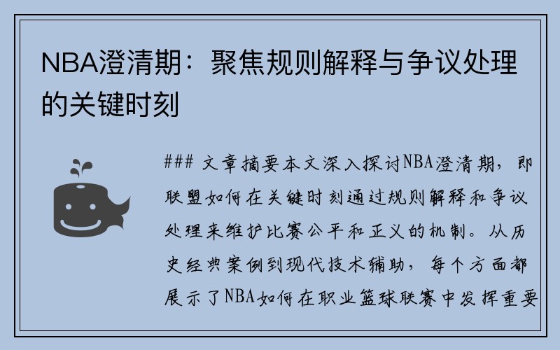 NBA澄清期：聚焦规则解释与争议处理的关键时刻