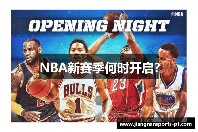 NBA新赛季何时开启？