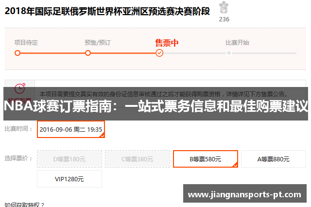 NBA球赛订票指南：一站式票务信息和最佳购票建议
