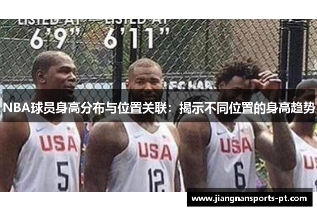 NBA球员身高分布与位置关联：揭示不同位置的身高趋势