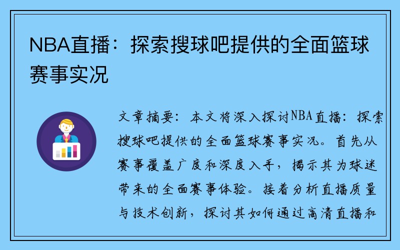 NBA直播：探索搜球吧提供的全面篮球赛事实况