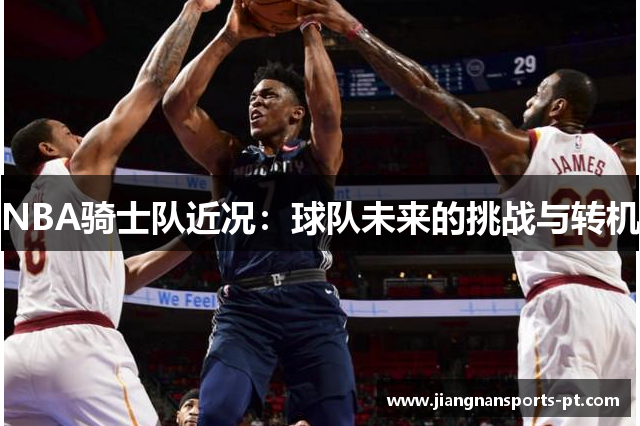 NBA骑士队近况：球队未来的挑战与转机