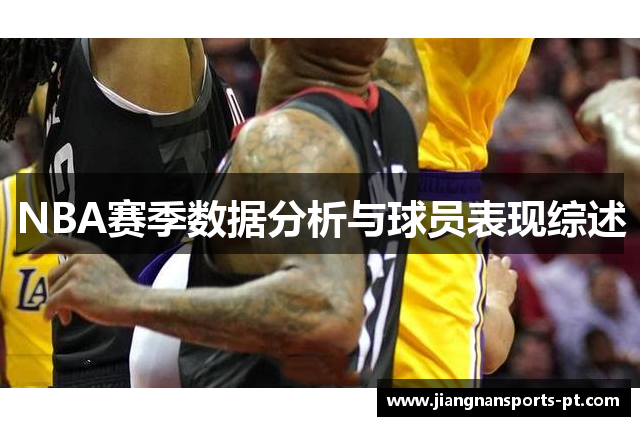 NBA赛季数据分析与球员表现综述