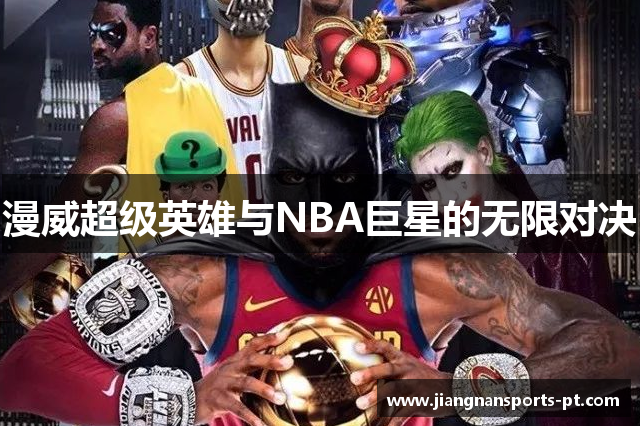 漫威超级英雄与NBA巨星的无限对决