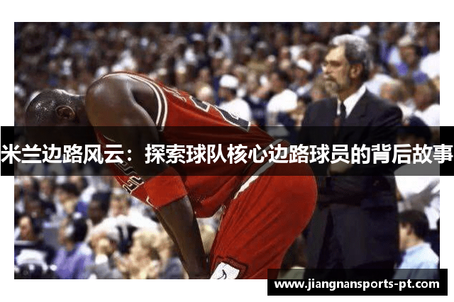米兰边路风云：探索球队核心边路球员的背后故事