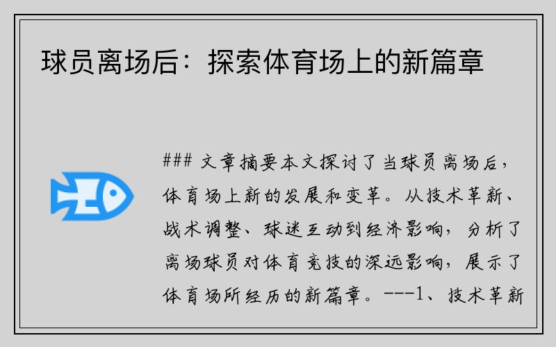 球员离场后：探索体育场上的新篇章