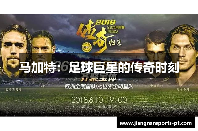 马加特：足球巨星的传奇时刻