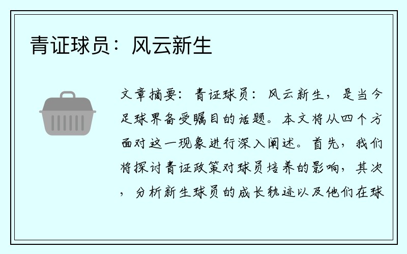 青证球员：风云新生
