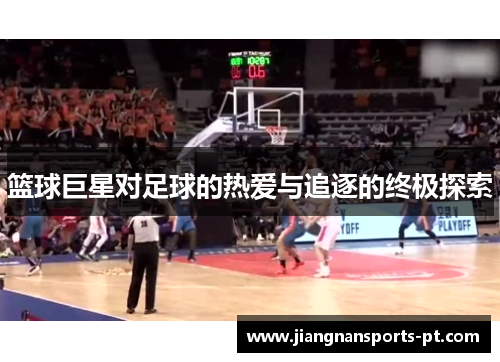 篮球巨星对足球的热爱与追逐的终极探索