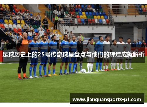 足球历史上的25号传奇球星盘点与他们的辉煌成就解析