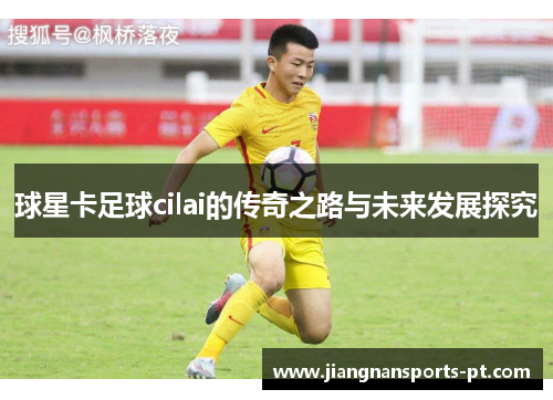 球星卡足球cilai的传奇之路与未来发展探究
