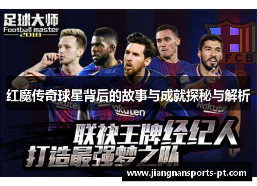 红魔传奇球星背后的故事与成就探秘与解析