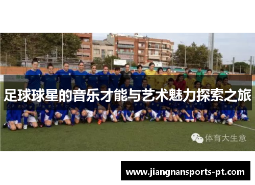 足球球星的音乐才能与艺术魅力探索之旅