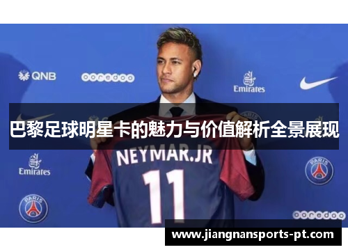 巴黎足球明星卡的魅力与价值解析全景展现
