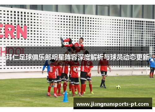 拜仁足球俱乐部明星阵容深度解析与球员动态更新
