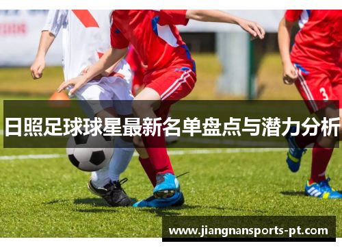 日照足球球星最新名单盘点与潜力分析