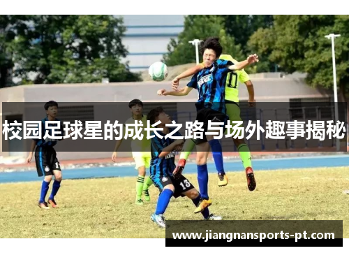校园足球星的成长之路与场外趣事揭秘