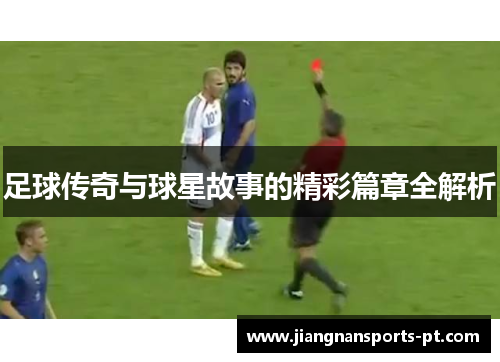 足球传奇与球星故事的精彩篇章全解析