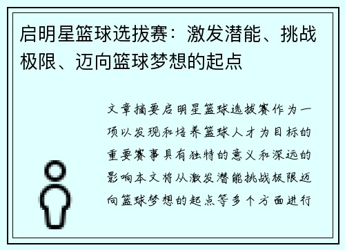 启明星篮球选拔赛：激发潜能、挑战极限、迈向篮球梦想的起点