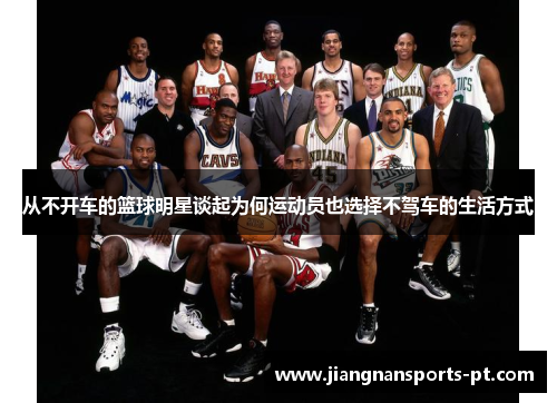 从不开车的篮球明星谈起为何运动员也选择不驾车的生活方式