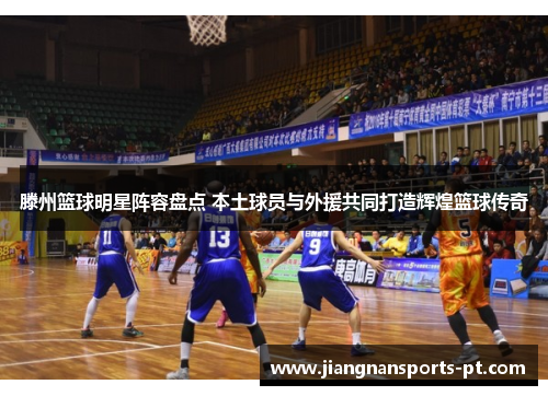 滕州篮球明星阵容盘点 本土球员与外援共同打造辉煌篮球传奇