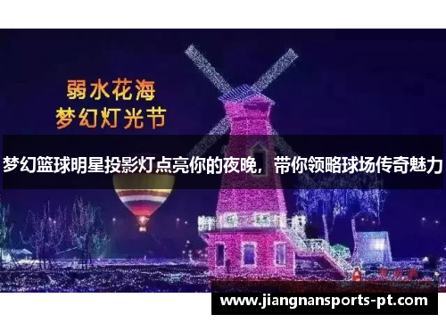 梦幻篮球明星投影灯点亮你的夜晚，带你领略球场传奇魅力