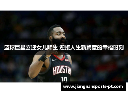 篮球巨星喜迎女儿降生 迎接人生新篇章的幸福时刻