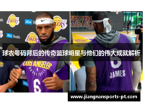 球衣号码背后的传奇篮球明星与他们的伟大成就解析