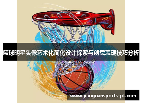 篮球明星头像艺术化简化设计探索与创意表现技巧分析