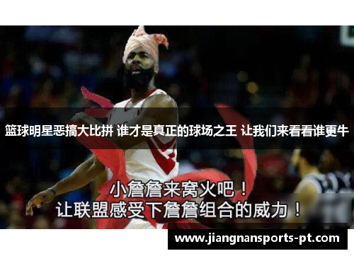 篮球明星恶搞大比拼 谁才是真正的球场之王 让我们来看看谁更牛
