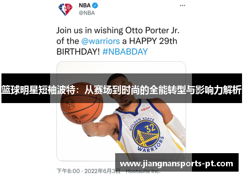 篮球明星短袖波特：从赛场到时尚的全能转型与影响力解析
