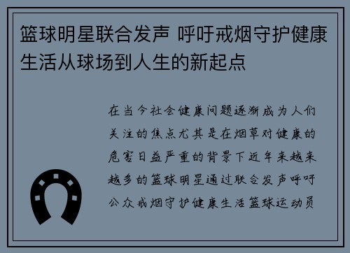 篮球明星联合发声 呼吁戒烟守护健康生活从球场到人生的新起点