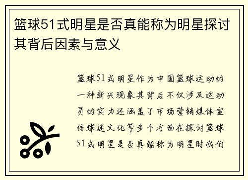 篮球51式明星是否真能称为明星探讨其背后因素与意义