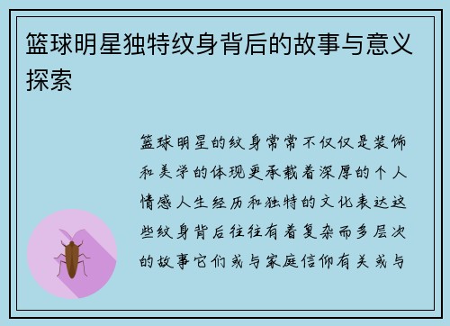 篮球明星独特纹身背后的故事与意义探索