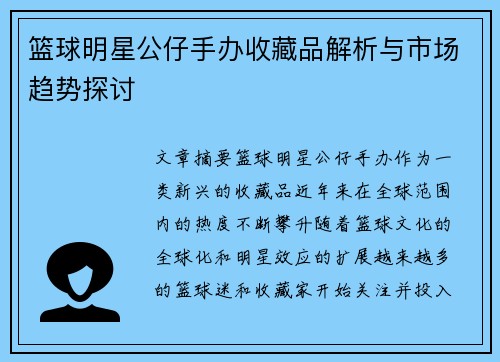 篮球明星公仔手办收藏品解析与市场趋势探讨