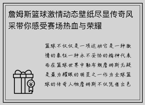 詹姆斯篮球激情动态壁纸尽显传奇风采带你感受赛场热血与荣耀